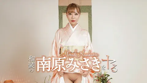 和装の南原みさきをヤル！ 南原みさき