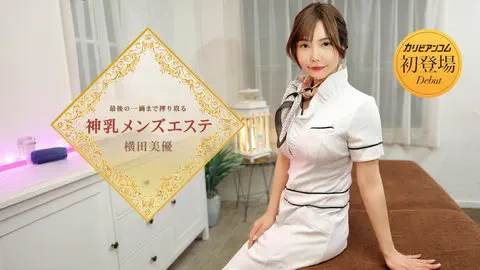 最後の一滴まで搾り取る神乳メンズエステ 横田美優