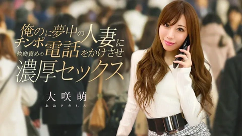 俺のチンポに夢中の人妻に電話をかけさせ執拗責めの濃厚セックス 大咲萌